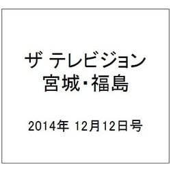 ザ テレビジョン・宮城・福島 2014年 12/12号 [雑誌]