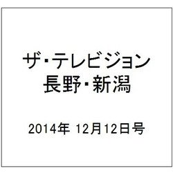 ザ・テレビジョン・長野・新潟 2014年 12/12号 [雑誌]