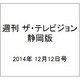 週刊 ザ・テレビジョン 静岡版 2014年 12/12号 [雑誌]