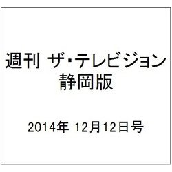 週刊 ザ・テレビジョン 静岡版 2014年 12/12号 [雑誌]
