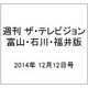 週刊 ザ・テレビジョン 富山・石川・福井版 2014年 12/12号 [雑誌]