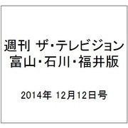 週刊 ザ・テレビジョン 富山・石川・福井版 2014年 12/12号 [雑誌]