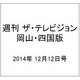 週刊 ザ・テレビジョン 岡山・四国版 2014年 12/12号 [雑誌]