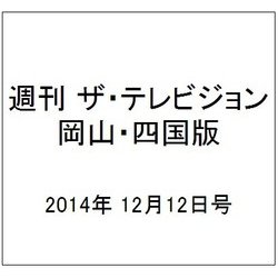 週刊 ザ・テレビジョン 岡山・四国版 2014年 12/12号 [雑誌]