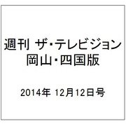 週刊 ザ・テレビジョン 岡山・四国版 2014年 12/12号 [雑誌]