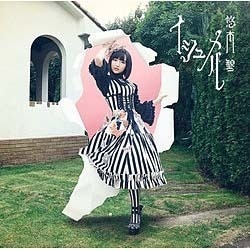 悠木碧／イシュメル