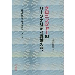 【中古】 クロニンジャーのパーソナリティ理論入門 自分を知り、自分をデザインする/北大路書房/木島伸彦 クロニンジャーのパーソナリティ理論入門: 自分を知り,自分を