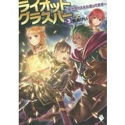 ライオットグラスパー―異世界でスキル盗ってます〈3〉(MFブックス) [単行本]