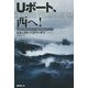 Uボート、西へ!―1914年から1918年までのわが対英哨戒 [単行本]