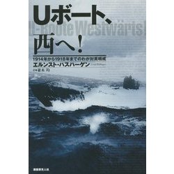 Uボート、西へ!―1914年から1918年までのわが対英哨戒 [単行本]