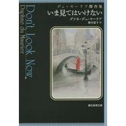 いま見てはいけない―デュ・モーリア傑作集(創元推理文庫) [文庫]