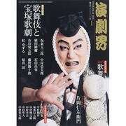 演劇界 2015年 01月号 [雑誌]