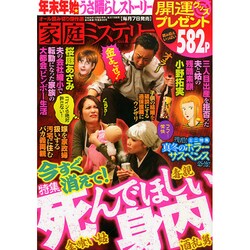 家庭ミステリー 2015年 01月号 [雑誌]