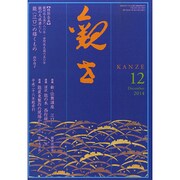 観世 2014年 12月号 [雑誌]