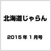 北海道じゃらん 2015年 01月号 [雑誌]