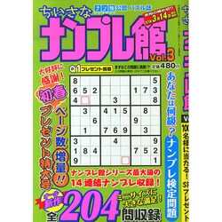 ちいさなナンプレ館 2015年 01月号 [雑誌]