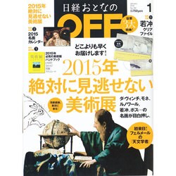 日経おとなの OFF (オフ) 2015年 01月号 [雑誌]