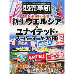 販売革新 2014年 12月号 [雑誌]