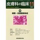 皮膚科の臨床 2014年 11月号 [雑誌]