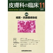 皮膚科の臨床 2014年 11月号 [雑誌]