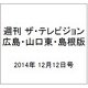 週刊 ザ・テレビジョン 広島・山口東・島根版 2014年 12/12号 [雑誌]