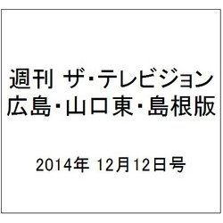 週刊 ザ・テレビジョン 広島・山口東・島根版 2014年 12/12号 [雑誌]