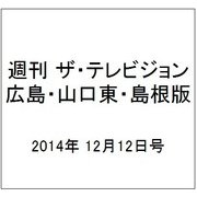 週刊 ザ・テレビジョン 広島・山口東・島根版 2014年 12/12号 [雑誌]