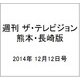 週刊 ザ・テレビジョン 熊本・長崎版 2014年 12/12号 [雑誌]