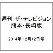 週刊 ザ・テレビジョン 熊本・長崎版 2014年 12/12号 [雑誌]