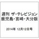 週刊 ザ・テレビジョン 鹿児島・宮崎・大分版 2014年 12/12号 [雑誌]