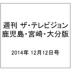 週刊 ザ・テレビジョン 鹿児島・宮崎・大分版 2014年 12/12号 [雑誌]