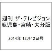 週刊 ザ・テレビジョン 鹿児島・宮崎・大分版 2014年 12/12号 [雑誌]