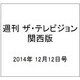 週刊 ザ・テレビジョン 関西版 2014年 12/12号 [雑誌]