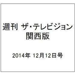 週刊 ザ・テレビジョン 関西版 2014年 12/12号 [雑誌]