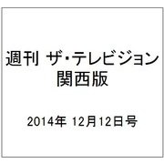 週刊 ザ・テレビジョン 関西版 2014年 12/12号 [雑誌]