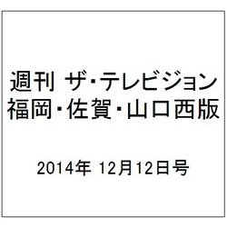 週刊 ザ・テレビジョン 福岡・佐賀・山口西版 2014年 12/12号 [雑誌]