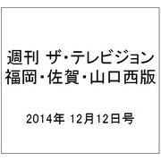 週刊 ザ・テレビジョン 福岡・佐賀・山口西版 2014年 12/12号 [雑誌]