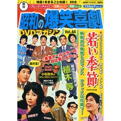 東宝 昭和の爆笑喜劇DVDマガジン 2014年 12/16号 [雑誌]