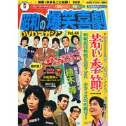 東宝 昭和の爆笑喜劇DVDマガジン 2014年 12/16号 [雑誌]