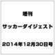 増刊サッカーダイジェスト 2014年 12/30号 [雑誌]