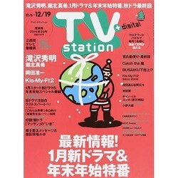 TV Station (テレビ・ステーション) 関東版 2014年 12/6号 [雑誌]