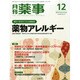 月刊 薬事 2014年 12月号 [雑誌]