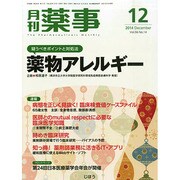 月刊 薬事 2014年 12月号 [雑誌]