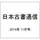 日本古書通信 2014年 11月号 [雑誌]