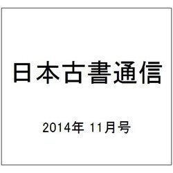 日本古書通信 2014年 11月号 [雑誌]