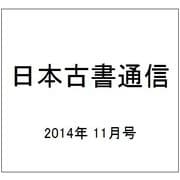 日本古書通信 2014年 11月号 [雑誌]