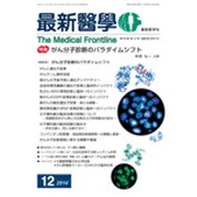 最新医学 2014年 12月号 [雑誌]
