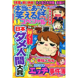 本当にあった笑える話スペシャル 2015年 01月号 [雑誌]