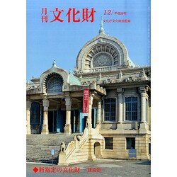 月刊文化財 2014年 12月号 [雑誌]