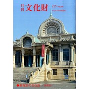 月刊文化財 2014年 12月号 [雑誌]